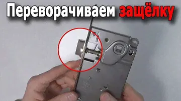 Рассмотрим все возможные варианты переворота защёлки в дверном замке