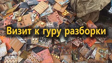 Краткий визит на базу гуру разборки:) Обзор поступления.