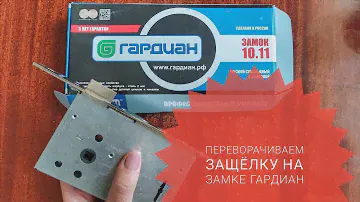 Как перевернуть язычок защёлки в дверном замке Гардиан 10.11