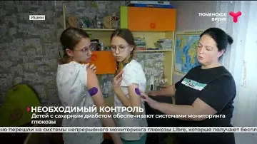 Детей с сахарным диабетом обеспечивают системами мониторинга глюкозы | Ишим