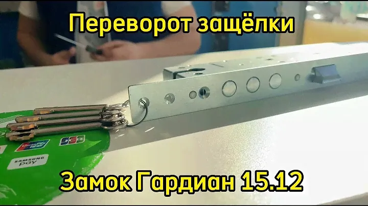Как перевернуть защёлку на замке Гардиан 15.12?