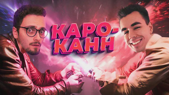 ОПРОВЕРЖЕНИЕ Защиты КАРО-КАНН! Даже Леви Розман не поможет!